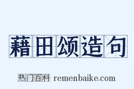 藉田颂造句是什么意思的图片